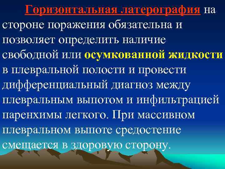 Горизонтальная латерография на стороне поражения обязательна и позволяет определить наличие свободной или осумкованной жидкости