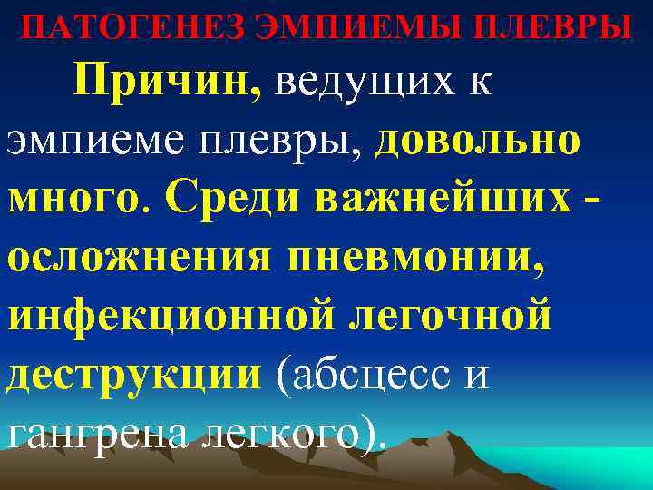 ПАТОГЕНЕЗ ЭМПИЕМЫ ПЛЕВРЫ Причин, ведущих к эмпиеме плевры, довольно много. Среди важнейших осложнения пневмонии,