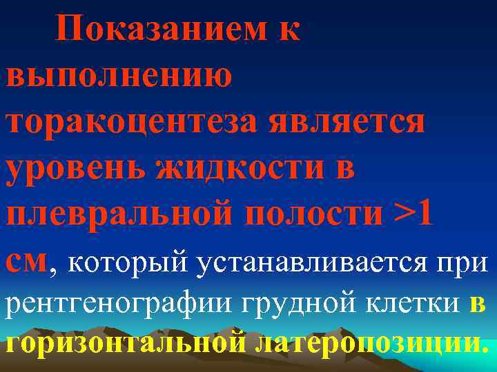 Показанием к выполнению торакоцентеза является уровень жидкости в плевральной полости >1 см, который устанавливается
