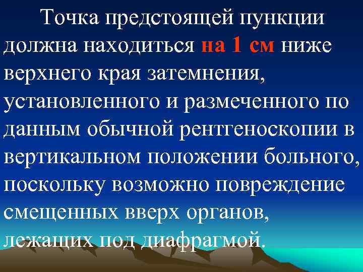 Точка предстоящей пункции должна находиться на 1 см ниже верхнего края затемнения, установленного и