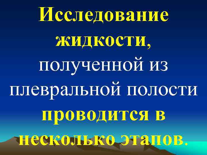 Исследование жидкости, полученной из плевральной полости проводится в несколько этапов. 