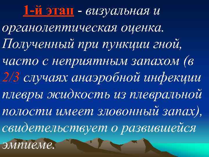 1 й этап - визуальная и органолептическая оценка. Полученный при пункции гной, часто с