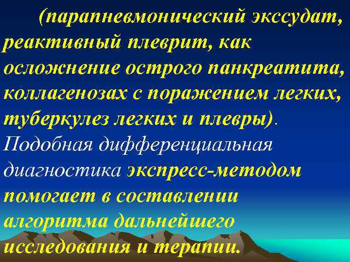 (парапневмонический экссудат, реактивный плеврит, как осложнение острого панкреатита, коллагенозах с поражением легких, туберкулез легких