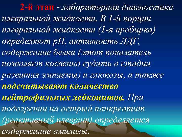 2 й этап - лабораторная диагностика плевральной жидкости. В 1 й порции плевральной жидкости