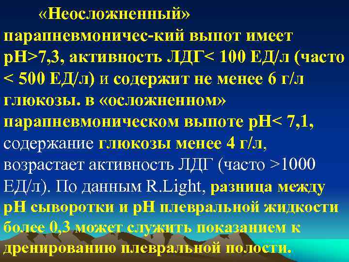  «Неосложненный» парапневмоничес кий выпот имеет р. Н>7, 3, активность ЛДГ< 100 ЕД/л (часто