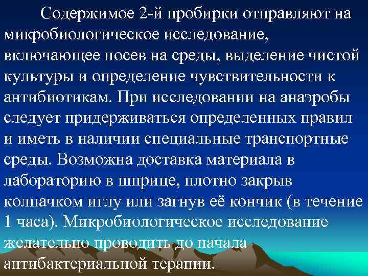 Содержимое 2 -й пробирки отправляют на микробиологическое исследование, включающее посев на среды, выделение чистой