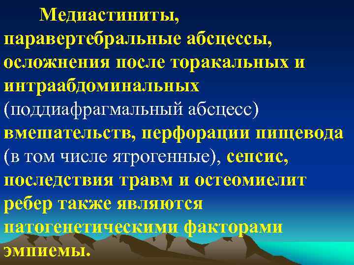 Медиастиниты, паравертебральные абсцессы, осложнения после торакальных и интраабдоминальных (поддиафрагмальный абсцесс) вмешательств, перфорации пищевода (в