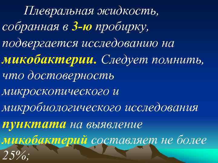 Плевральная жидкость, собранная в 3 -ю пробирку, подвергается исследованию на микобактерии. Следует помнить, что