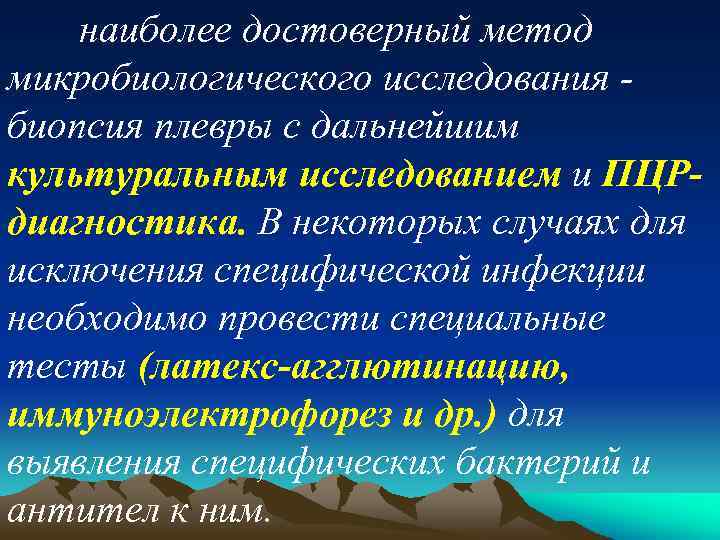 наиболее достоверный метод микробиологического исследования биопсия плевры с дальнейшим культуральным исследованием и ПЦРдиагностика. В