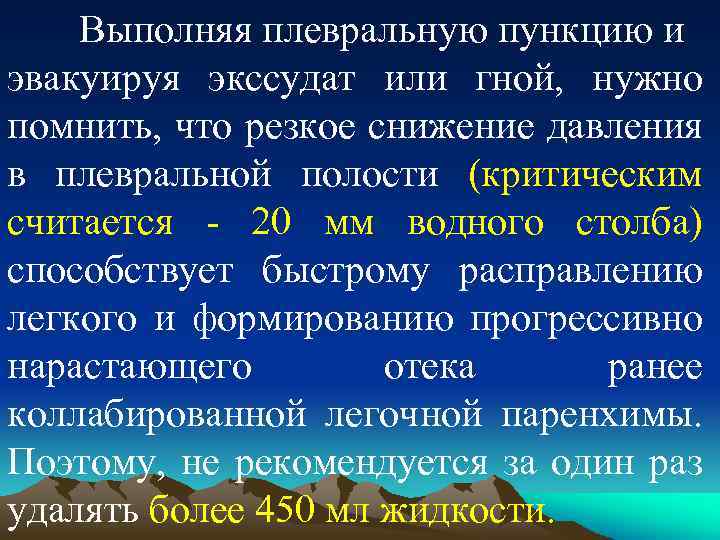 Выполняя плевральную пункцию и эвакуируя экссудат или гной, нужно помнить, что резкое снижение давления