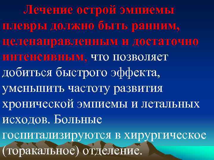 Лечение острой эмпиемы плевры должно быть ранним, целенаправленным и достаточно интенсивным, что позволяет добиться
