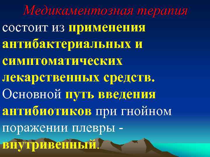 Медикаментозная терапия состоит из применения антибактериальных и симптоматических лекарственных средств. Основной путь введения антибиотиков