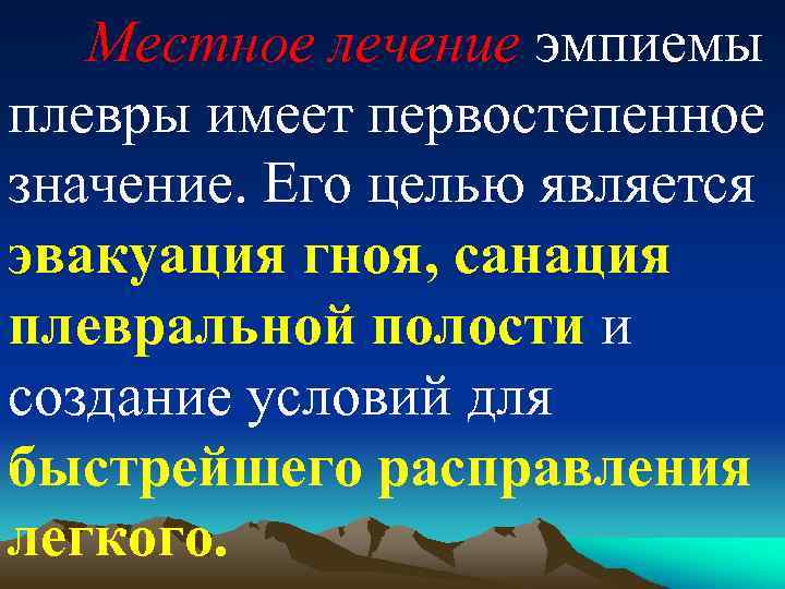 Местное лечение эмпиемы плевры имеет первостепенное значение. Его целью является эвакуация гноя, санация плевральной
