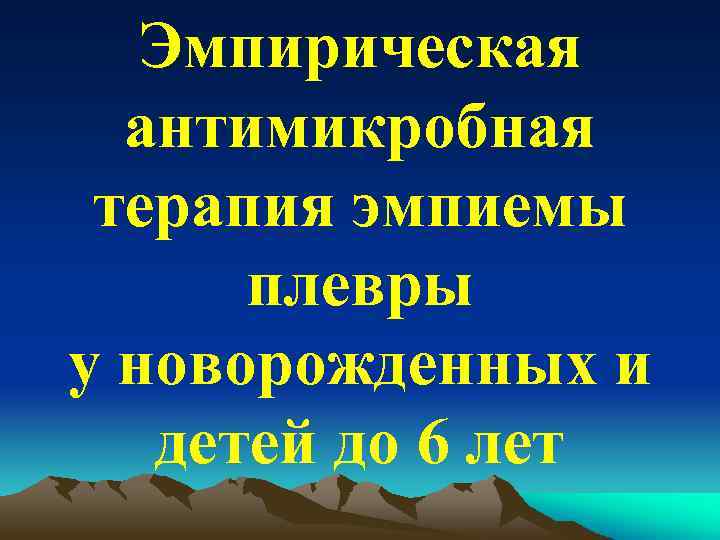 Эмпирическая антимикробная терапия эмпиемы плевры у новорожденных и детей до 6 лет 