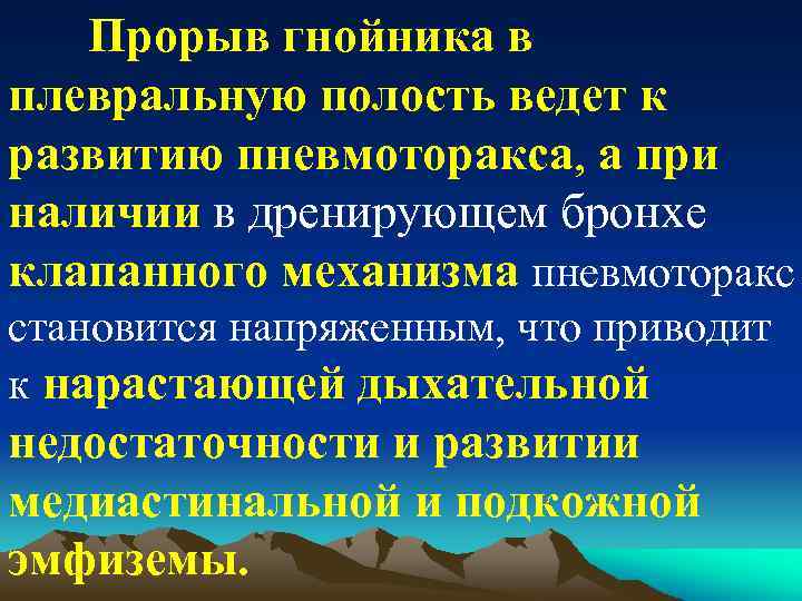 Прорыв гнойника в плевральную полость ведет к развитию пневмоторакса, а при наличии в дренирующем