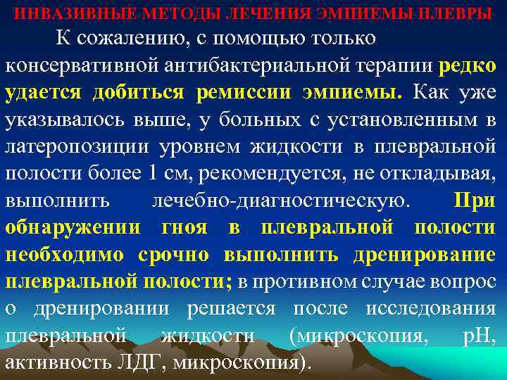ИНВАЗИВНЫЕ МЕТОДЫ ЛЕЧЕНИЯ ЭМПИЕМЫ ПЛЕВРЫ К сожалению, с помощью только консервативной антибактериальной терапии редко