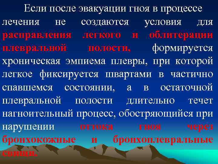 Если после эвакуации гноя в процессе лечения не создаются условия для расправления легкого и