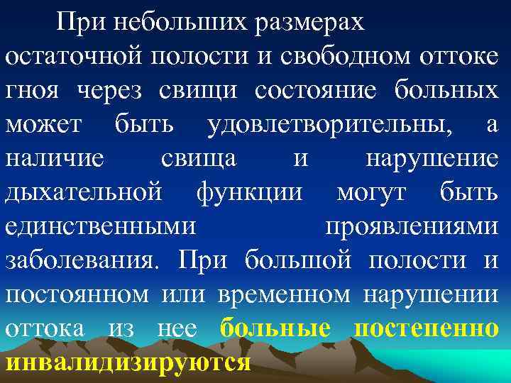 При небольших размерах остаточной полости и свободном оттоке гноя через свищи состояние больных может