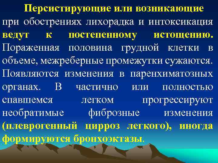 Персистирующие или возникающие при обострениях лихорадка и интоксикация ведут к постепенному истощению. Пораженная половина