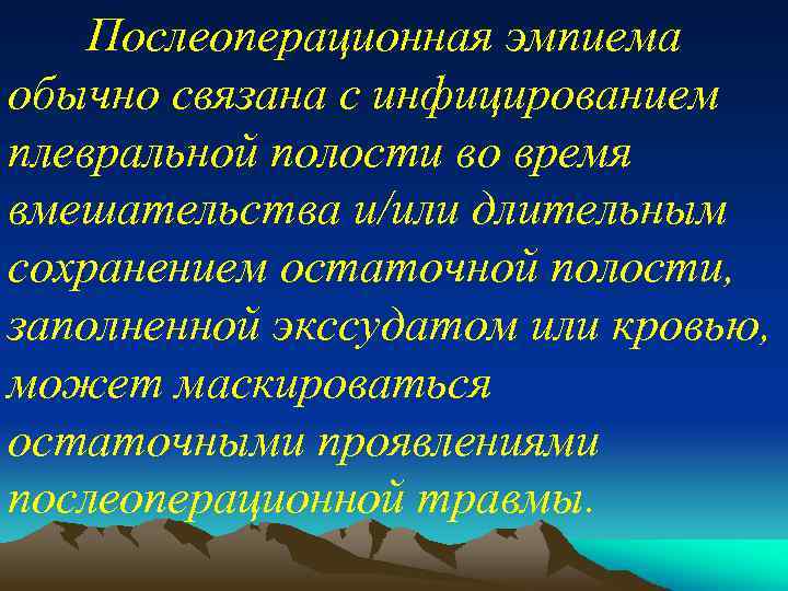 Послеоперационная эмпиема обычно связана с инфицированием плевральной полости во время вмешательства и/или длительным сохранением