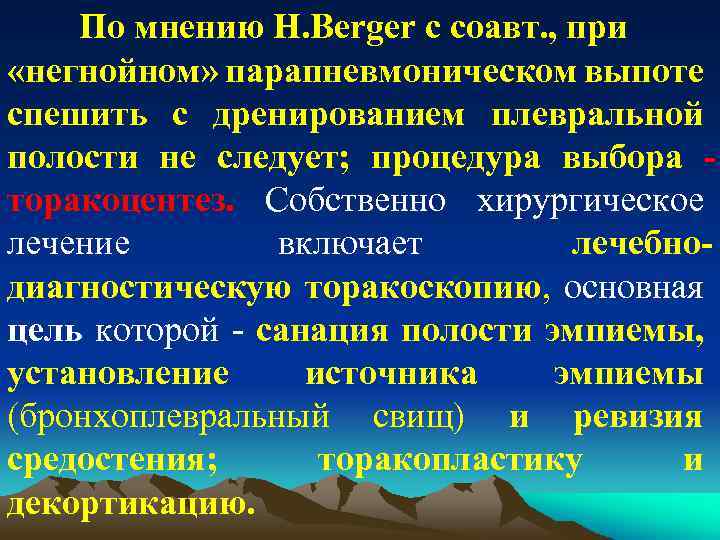 По мнению H. Berger с соавт. , при «негнойном» парапневмоническом выпоте спешить с дренированием