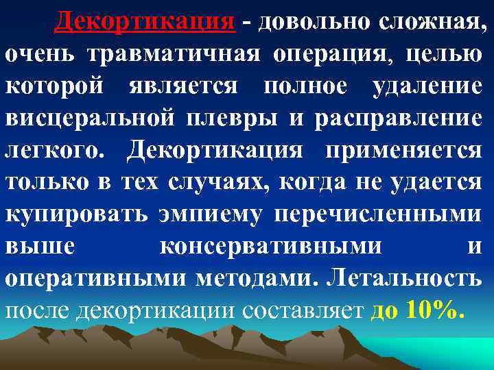 Декортикация довольно сложная, очень травматичная операция, целью которой является полное удаление висцеральной плевры и
