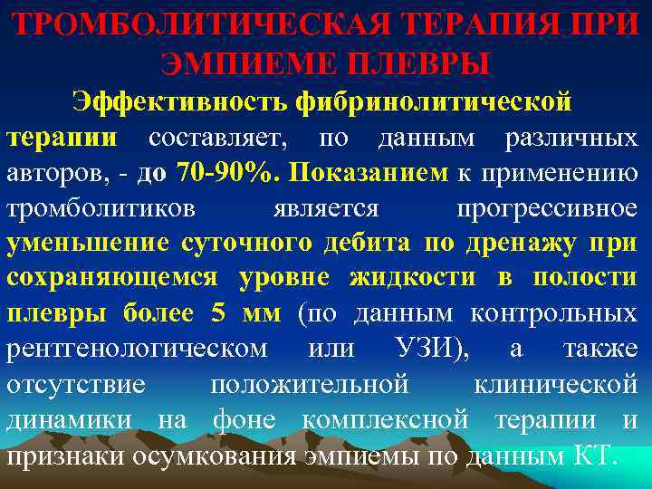ТРОМБОЛИТИЧЕСКАЯ ТЕРАПИЯ ПРИ ЭМПИЕМЕ ПЛЕВРЫ Эффективность фибринолитической терапии составляет, по данным различных авторов, -
