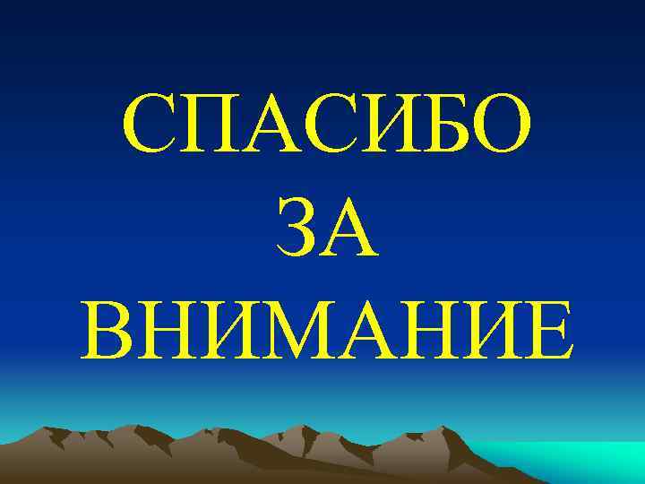 СПАСИБО ЗА ВНИМАНИЕ 