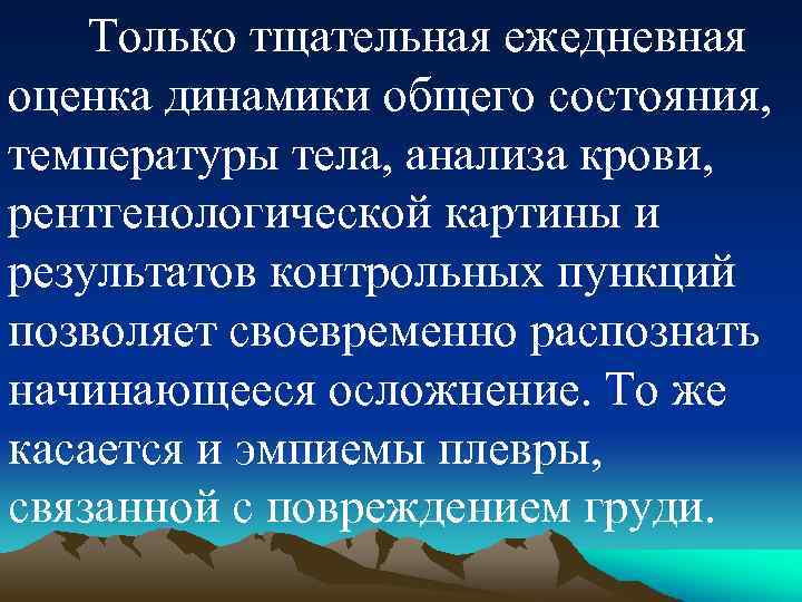 Только тщательная ежедневная оценка динамики общего состояния, температуры тела, анализа крови, рентгенологической картины и