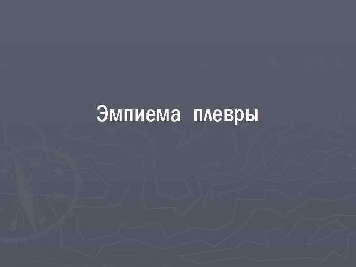 Эмпиема плевры 