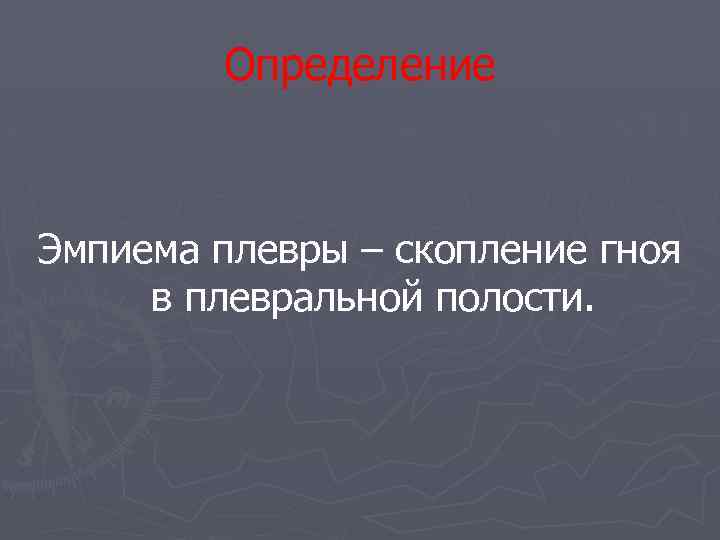Определение Эмпиема плевры – скопление гноя в плевральной полости. 