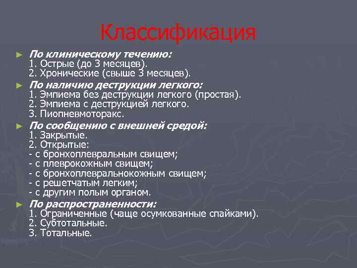Классификация ► По клиническому течению: ► По наличию деструкции легкого: ► По сообщению с