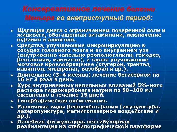 Консервативное лечение болезни Меньера во внеприступный период: Щадящая диета с ограничением поваренной соли и