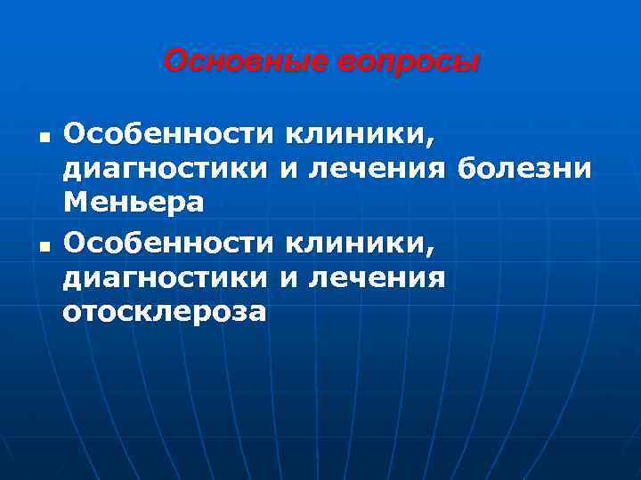Основные вопросы n n Особенности клиники, диагностики и лечения болезни Меньера Особенности клиники, диагностики