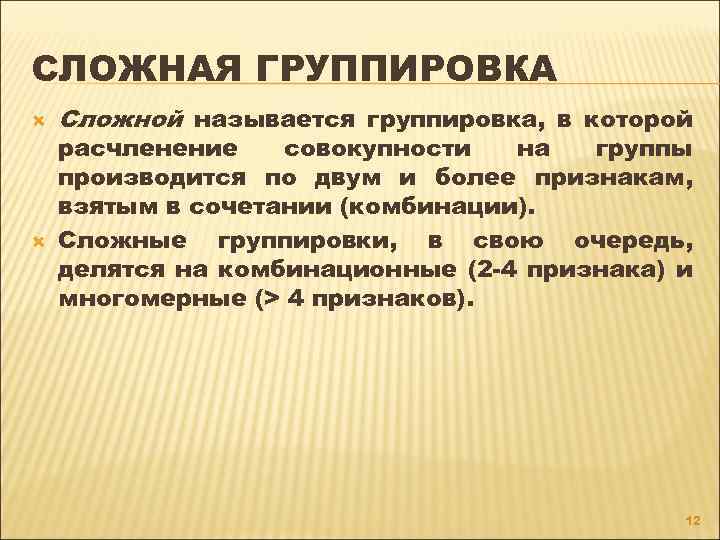 СЛОЖНАЯ ГРУППИРОВКА Сложной называется группировка, в которой расчленение совокупности на группы производится по двум