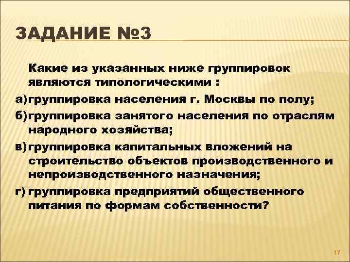 ЗАДАНИЕ № 3 Какие из указанных ниже группировок являются типологическими : а)группировка населения г.