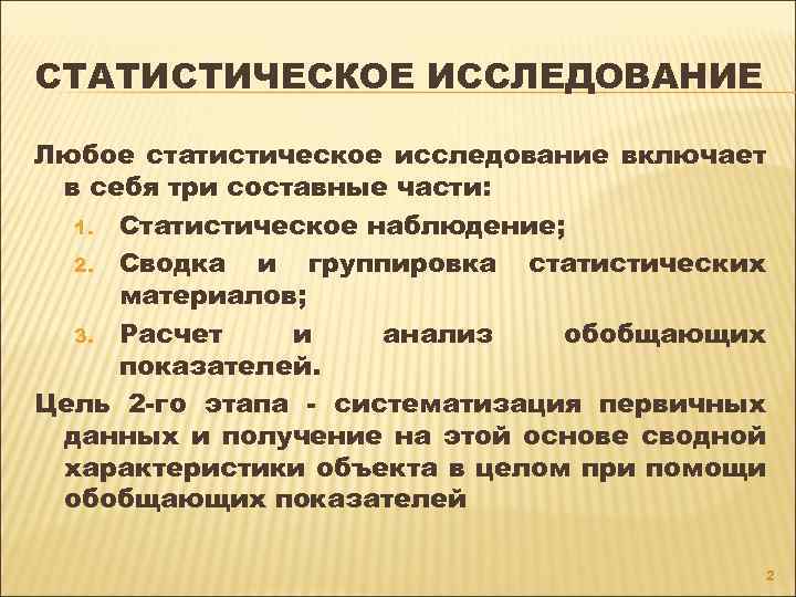 СТАТИСТИЧЕСКОЕ ИССЛЕДОВАНИЕ Любое статистическое исследование включает в себя три составные части: 1. Статистическое наблюдение;