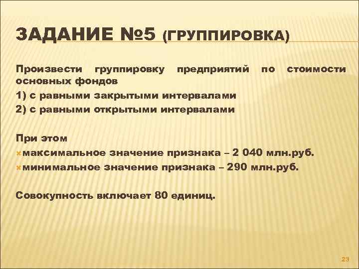 ЗАДАНИЕ № 5 (ГРУППИРОВКА) Произвести группировку предприятий основных фондов 1) с равными закрытыми интервалами