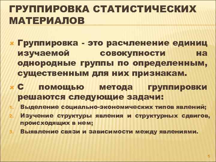 ГРУППИРОВКА СТАТИСТИЧЕСКИХ МАТЕРИАЛОВ 1. 2. 3. Группировка - это расчленение единиц изучаемой совокупности на