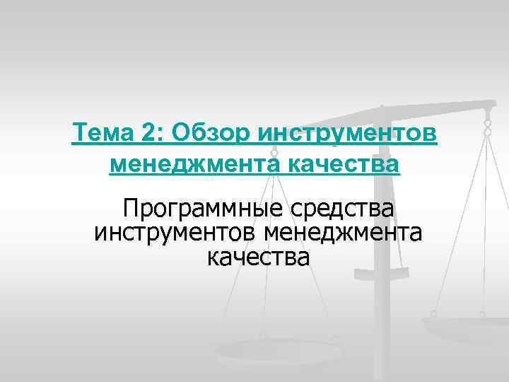 Тема 2: Обзор инструментов менеджмента качества Программные средства инструментов менеджмента качества 