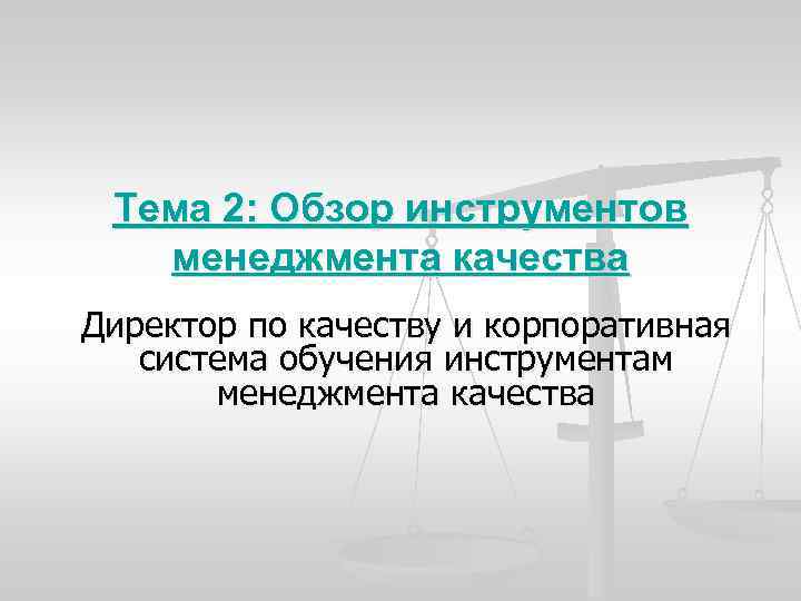 Тема 2: Обзор инструментов менеджмента качества Директор по качеству и корпоративная система обучения инструментам
