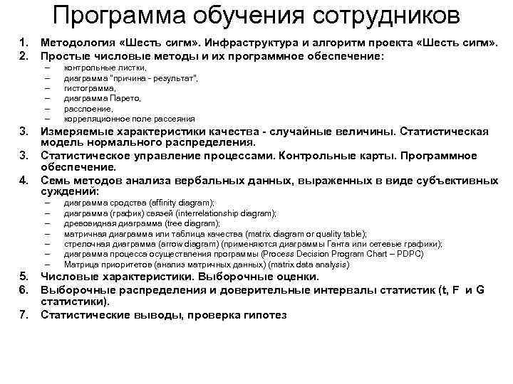 Программа обучения сотрудников 1. Методология «Шесть сигм» . Инфраструктура и алгоритм проекта «Шесть сигм»