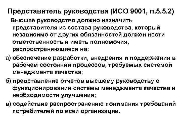 Представитель руководства (ИСО 9001, п. 5. 5. 2) Высшее руководство должно назначить представителя из