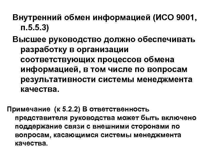 Внутренний обмен информацией (ИСО 9001, п. 5. 5. 3) Высшее руководство должно обеспечивать разработку