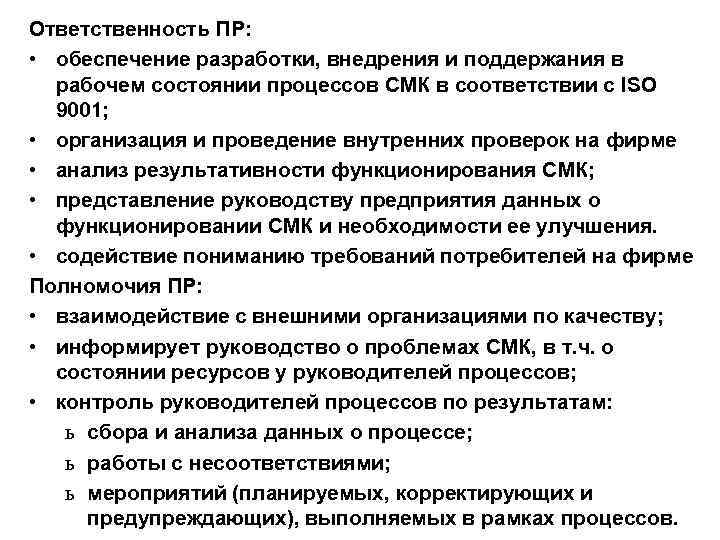 Ответственность ПР: • обеспечение разработки, внедрения и поддержания в рабочем состоянии процессов СМК в