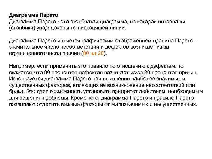 Диаграмма Парето - это столбчатая диаграмма, на которой интервалы (столбики) упорядочены по нисходящей линии.