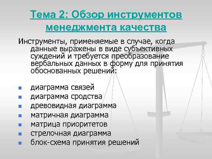 Тема 2: Обзор инструментов менеджмента качества Инструменты, применяемые в случае, когда данные выражены в