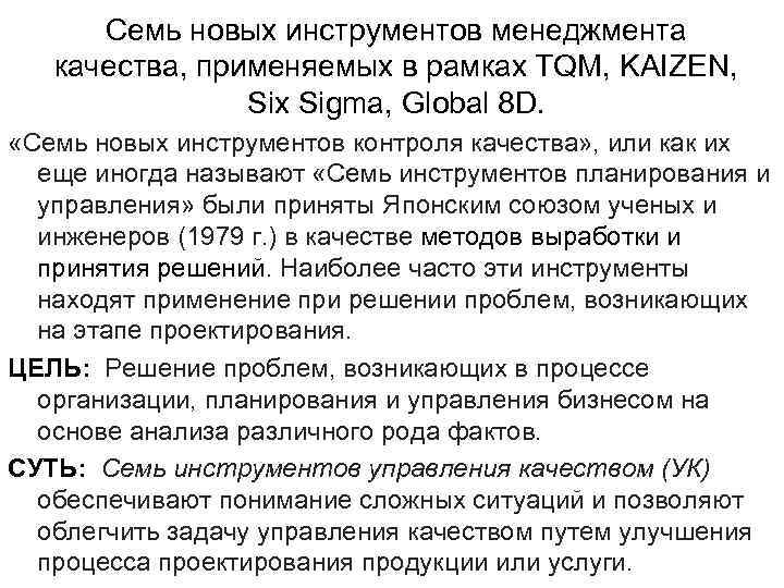 Семь новых инструментов менеджмента качества, применяемых в рамках TQM, KAIZEN, Six Sigma, Global 8