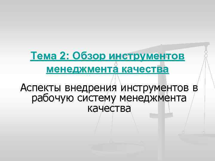 Тема 2: Обзор инструментов менеджмента качества Аспекты внедрения инструментов в рабочую систему менеджмента качества