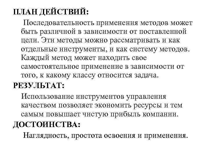 ПЛАН ДЕЙСТВИЙ: Последовательность применения методов может быть различной в зависимости от поставленной цели. Эти